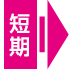 短期