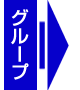 グループ