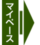 マイペース