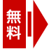 無料