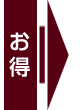 お得